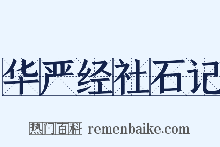 华严经社石记是什么意思的图片